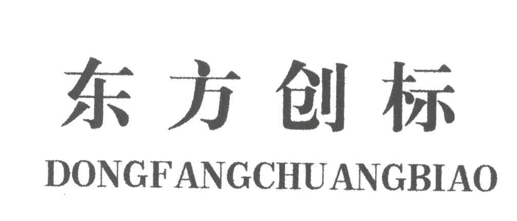 东方创标