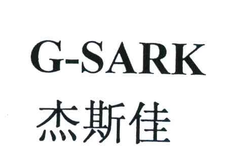 杰斯佳;G－SARK