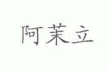 阿茉立