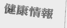 健康情报