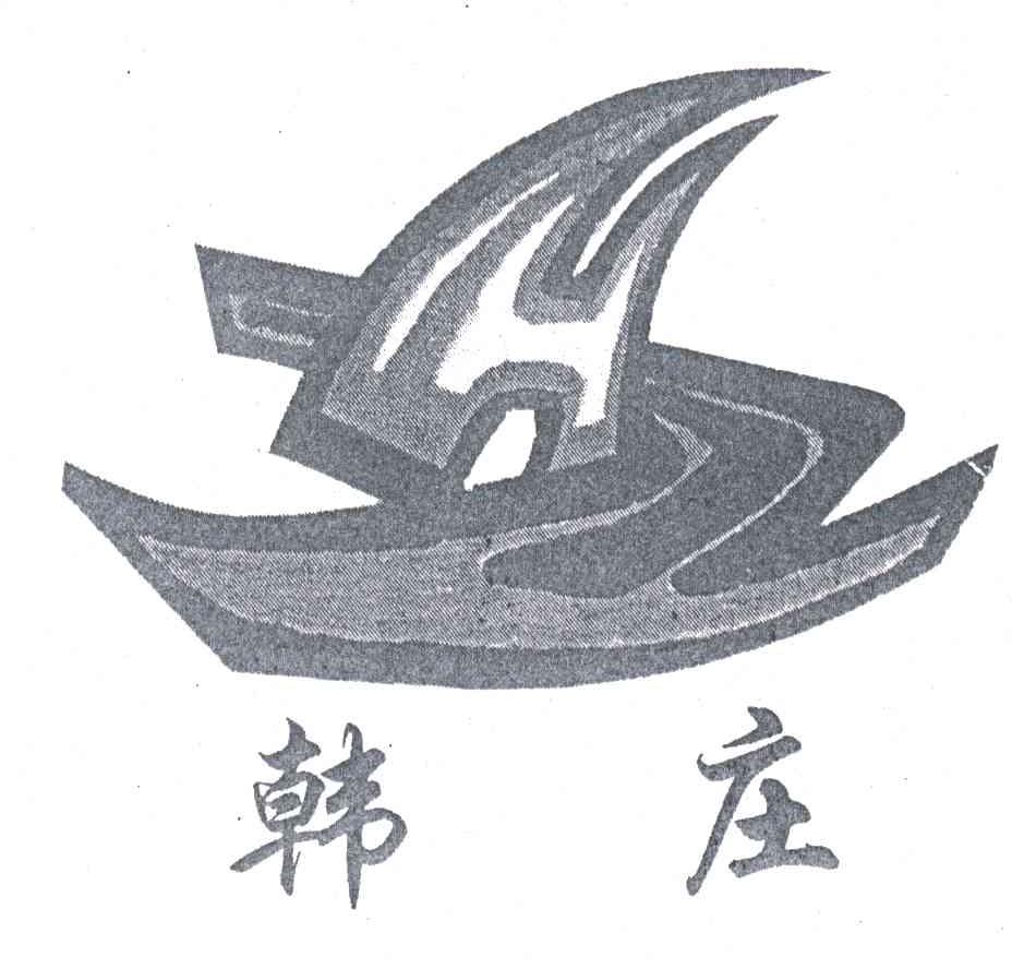 韩庄