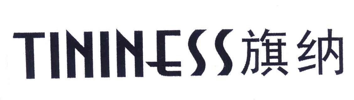 旗纳 TININESS