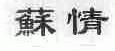 苏情