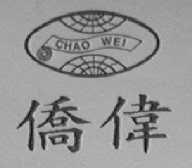 侨伟    CHAO WEI