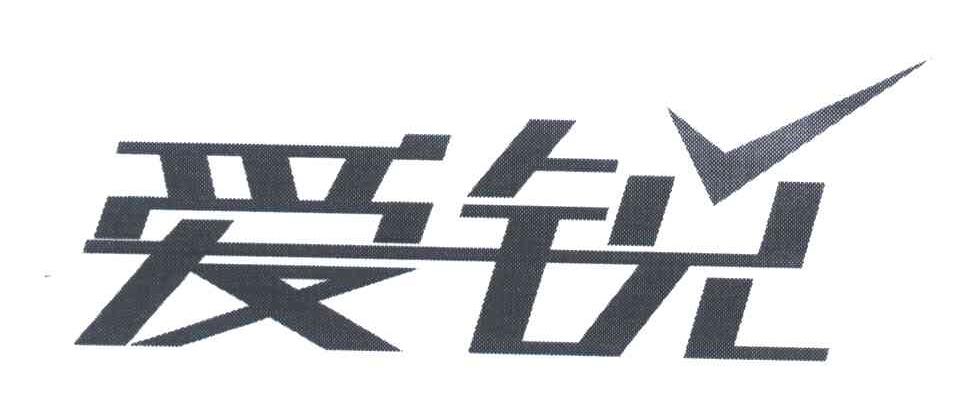 爱锐
