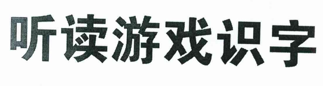 听读游戏识字