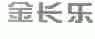 金长乐
