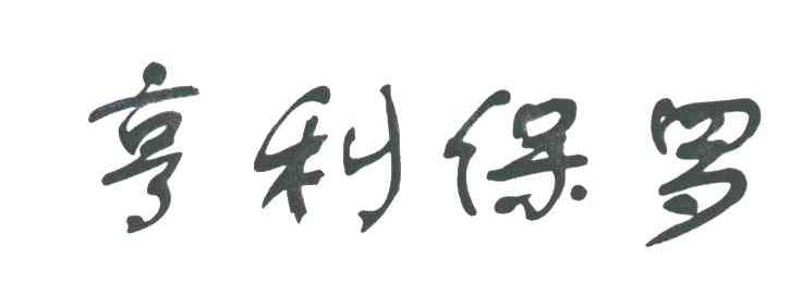 亨利保罗