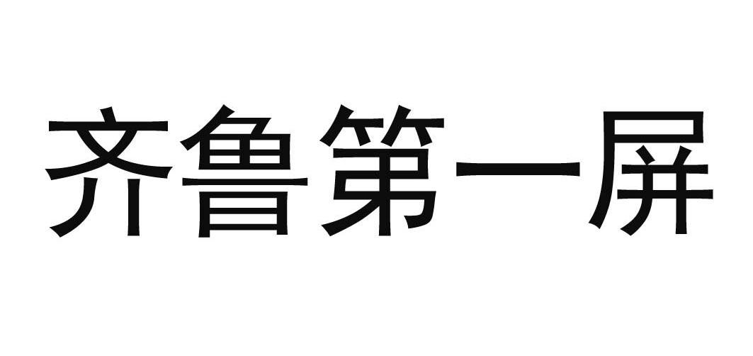齐鲁第一屏