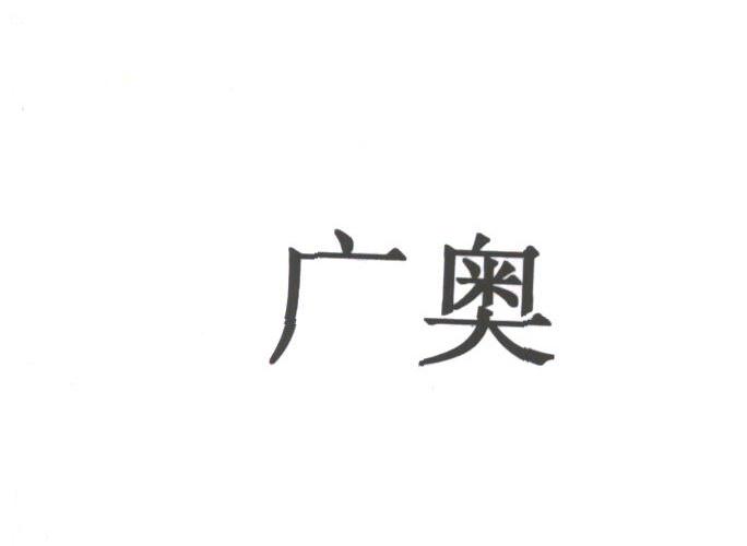 广奥