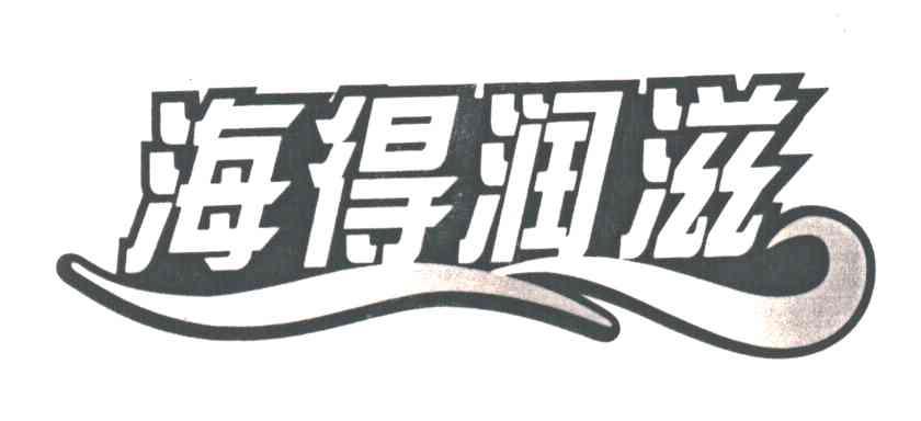 海得润滋
