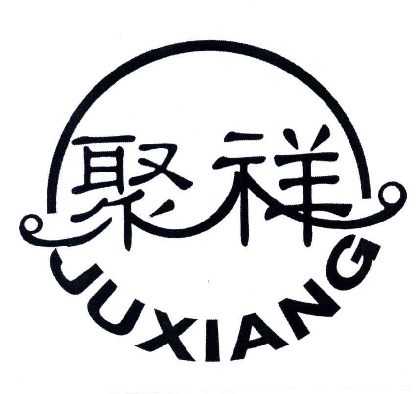 聚祥