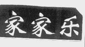 家家乐