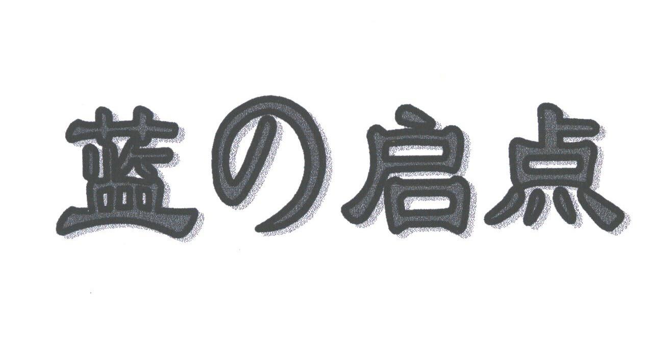 蓝启点