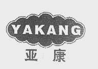 亚康