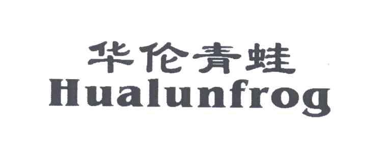 华伦青蛙;HUALUNFROG