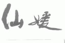 仙媛