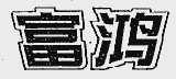 富鸿