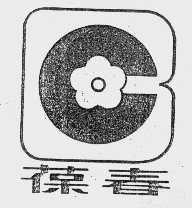 葆春