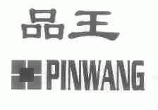 品王