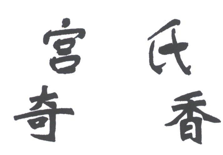 宫氏奇香