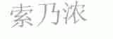 索乃浓