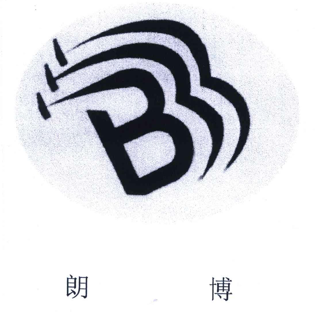 朗博;B