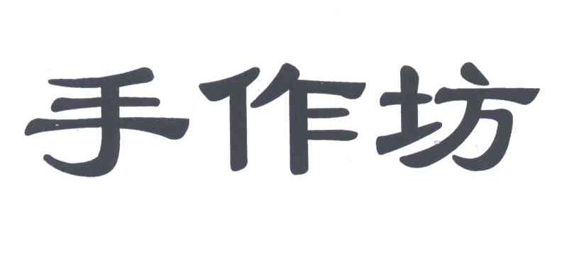 手作坊