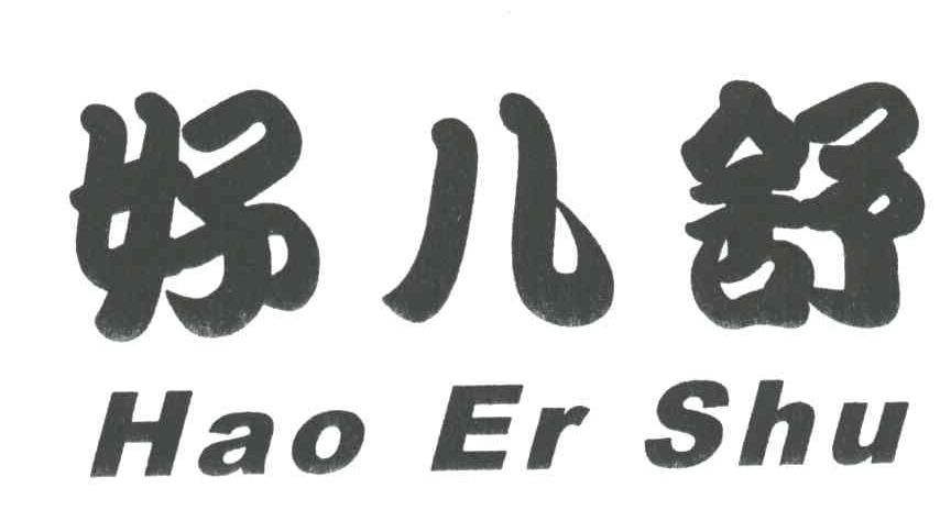 好儿舒