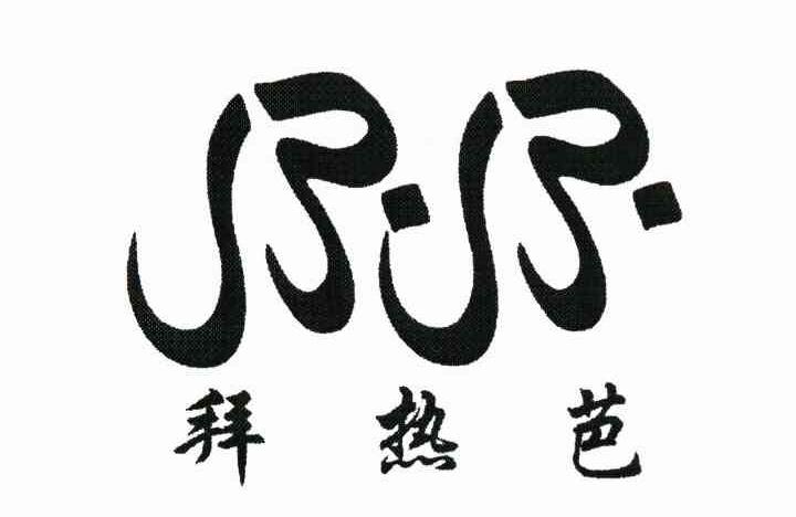 拜热芭 BB