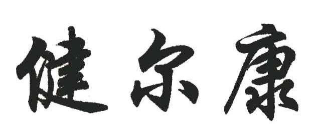 健尔康