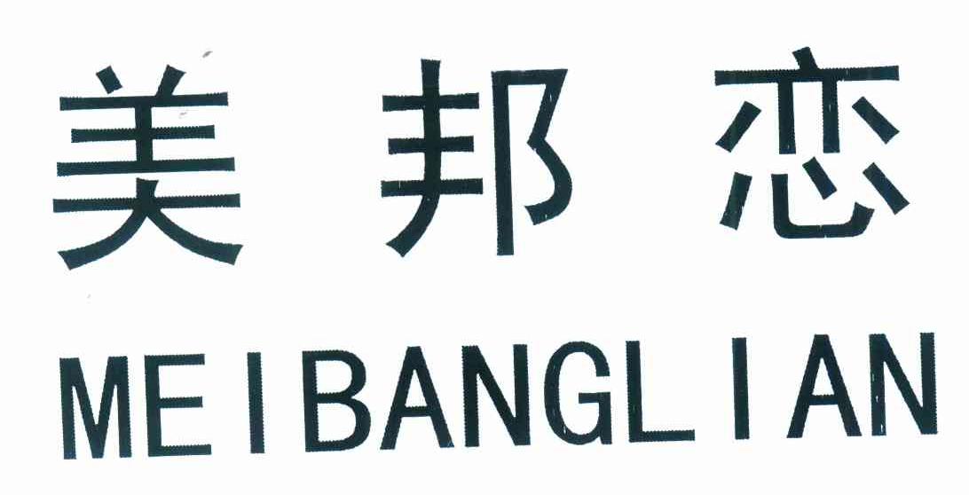 美邦恋