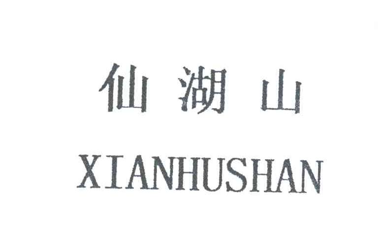 仙湖山