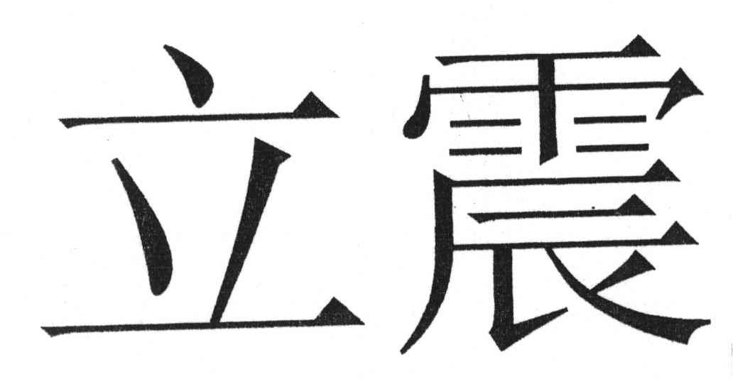 立震