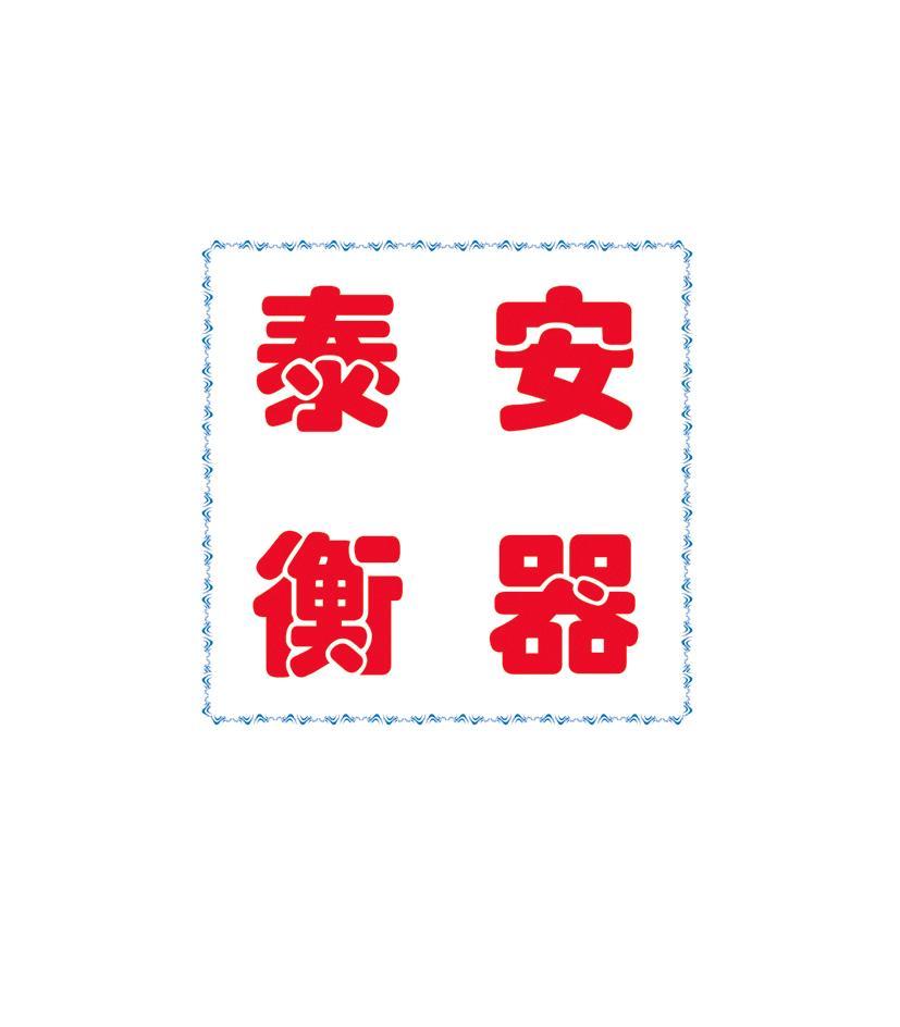 泰安衡器