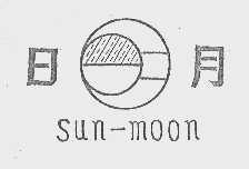 日月  SUN-MOON