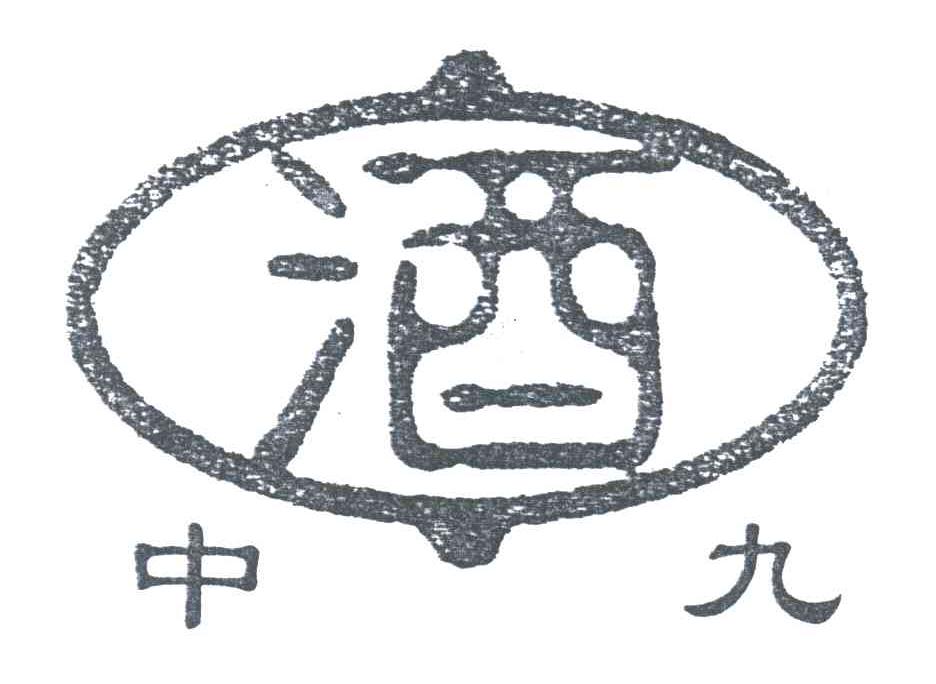中酒九