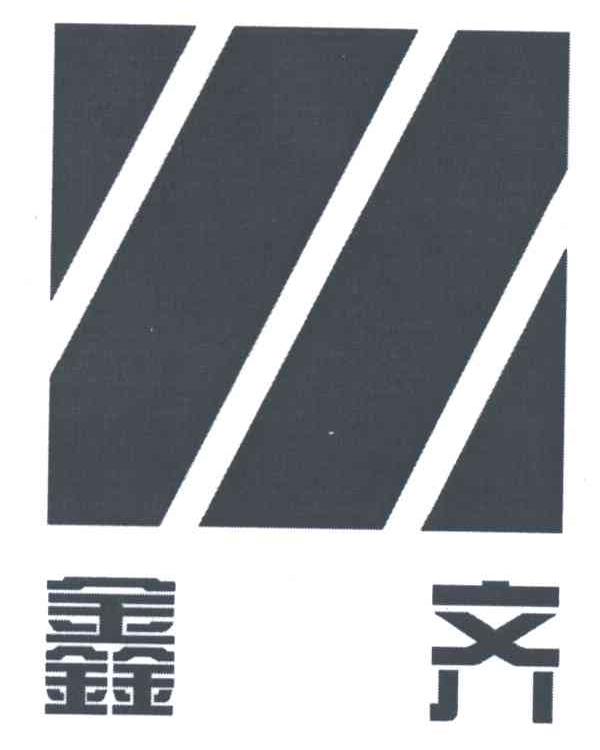 鑫齐