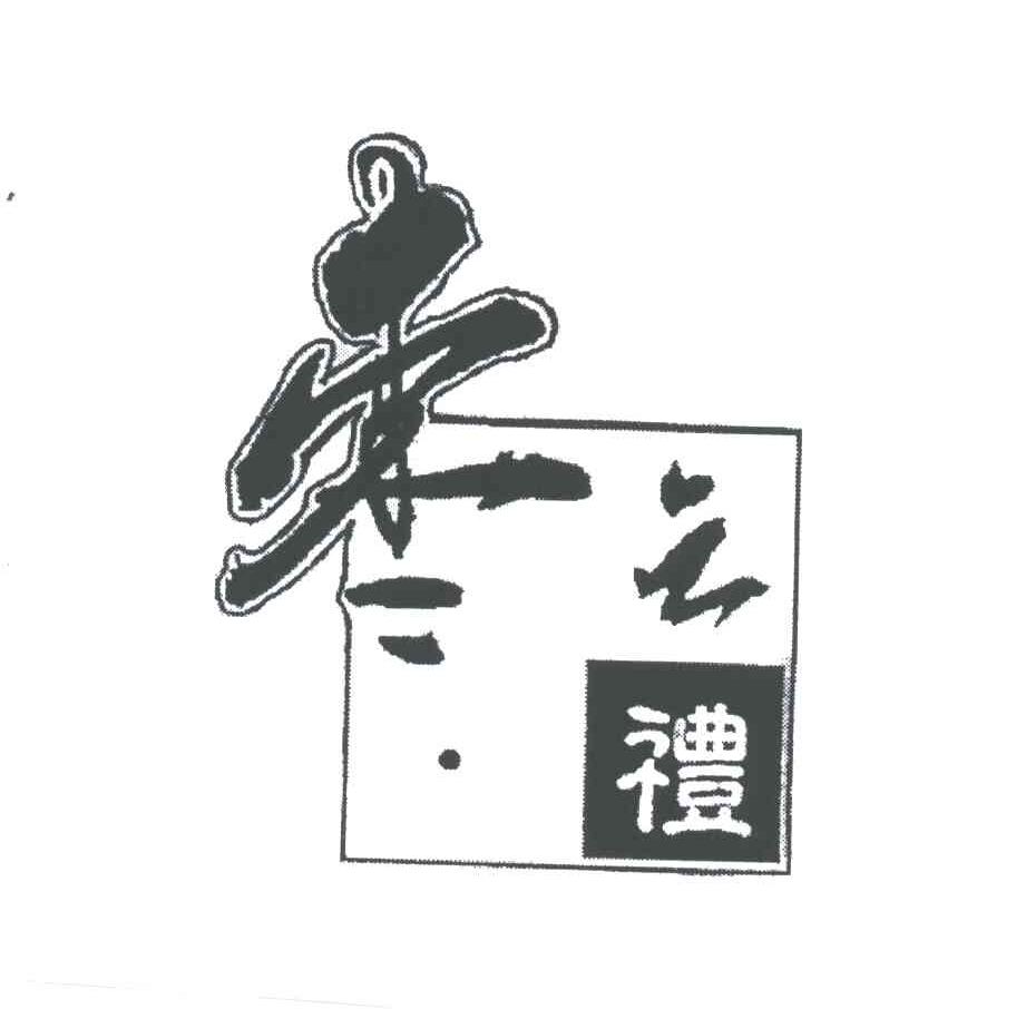 枣之礼