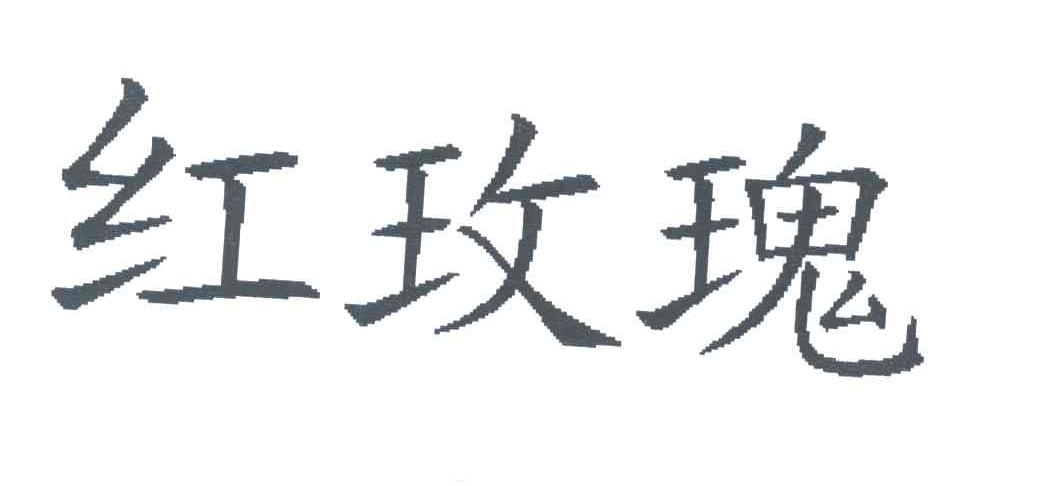 红玫瑰