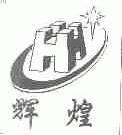 辉煌