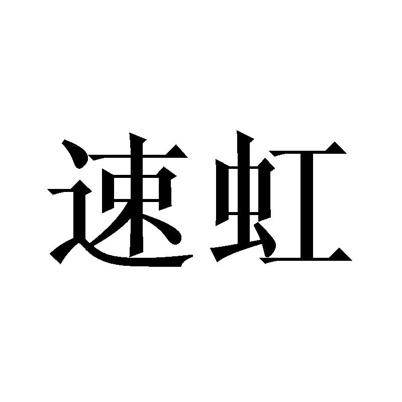速虹