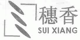 穗香