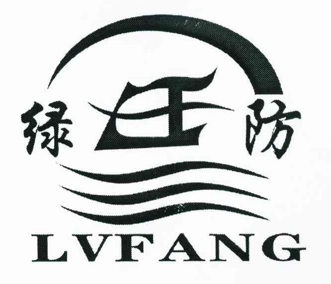 绿防
