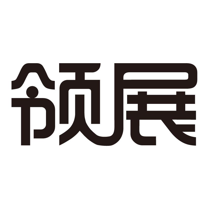 领展