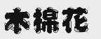 木棉花