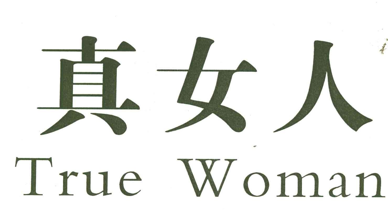 真女人;TRUE WOMAN