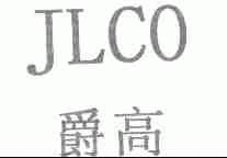 爵高;JLCO