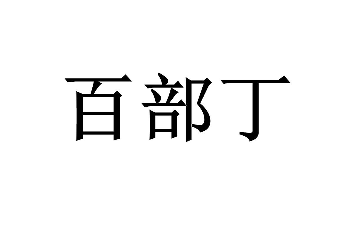 百部丁