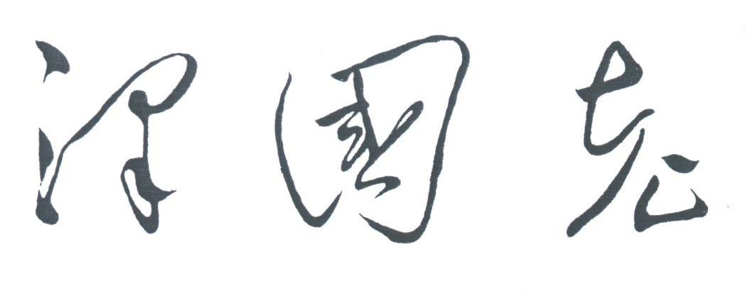 泽国老